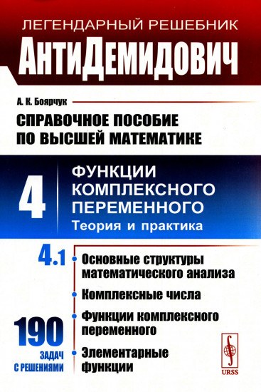 АнтиДемидович. Том 4. Часть 1. Основные структуры математического анализа, комплексные числа, функции комплексного переменного, элементарные функции