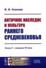 Античное наследие и культура