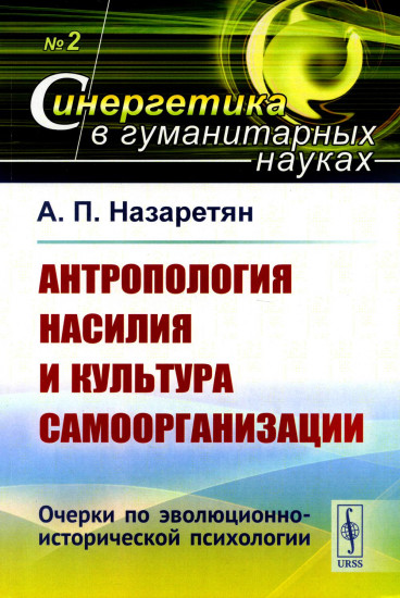 Антропология насилия и культура самоорганизации. Очерки по эволюционно-исторической психологии