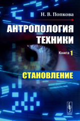 Антропология техники. Книга 1. Становление
