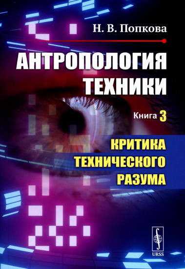 Антропология техники. Книга 3. Критика технического разума