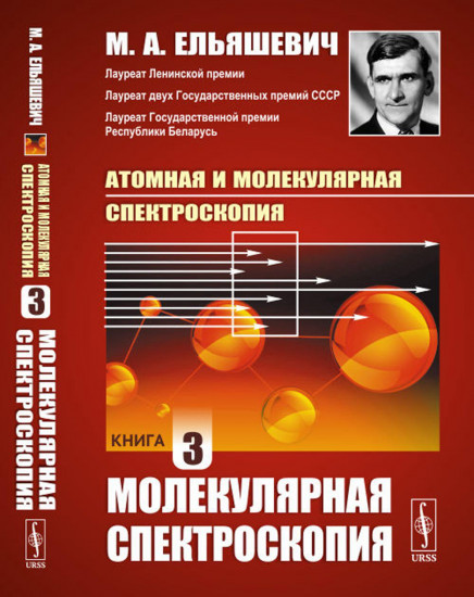 Атомная и молекулярная спектроскопия