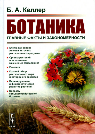 Ботаника. Главные факты и закономерности