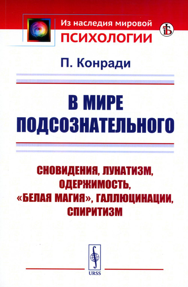 В мире подсознательного. Сновидения, лунатизм, спиритизм | Из наследия мировой психологии