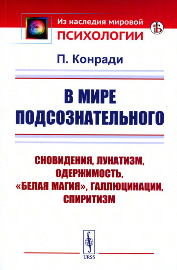 В мире подсознательного