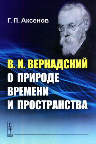 В. И. Вернадский о природе времени