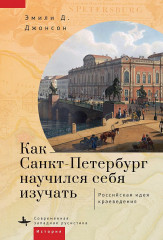Как Санкт-Петербург научился себя изучать