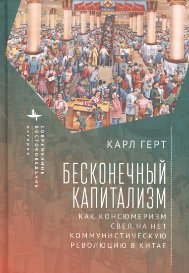 Бесконечный капитализм