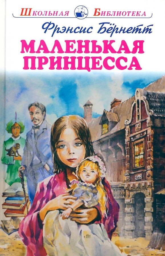 Маленькая принцесса | Школьная библиотека