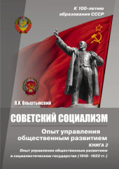 Советский социализм. Книга 2