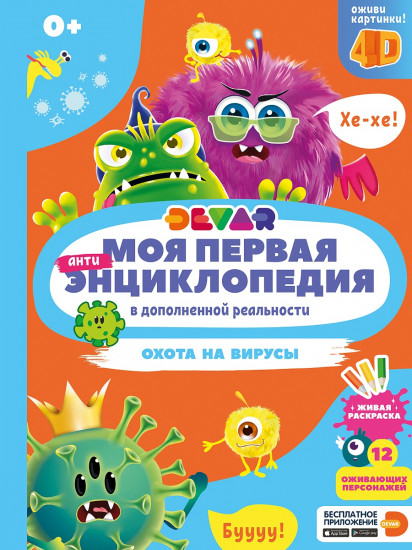 Охота на вирусы. Энциклопедия