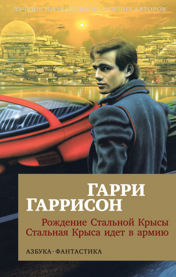 Рождение Стальной Крысы
