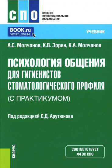 Психология общения для гигиенистов стоматологического профиля с практикумом. Учебник