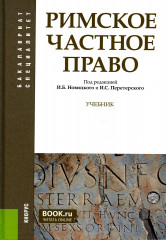 Римское частное право
