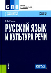Русский язык и культура речи