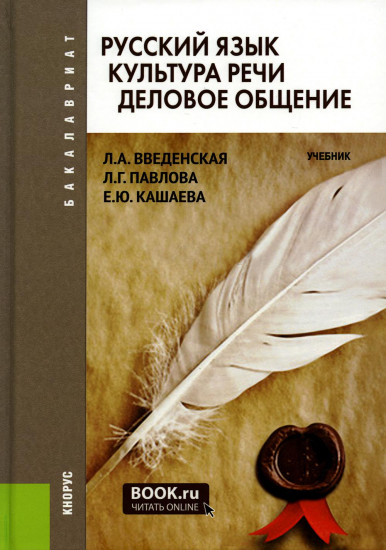 Русский язык. Культура речи. Деловое общение. Учебник