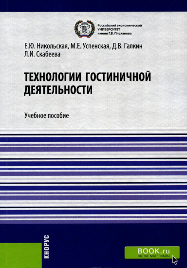 Технологии гостиничной деятельности. Учебное пособие