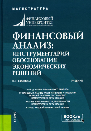 Финансовый анализ: инструментарий обоснования экономических решений. Учебник