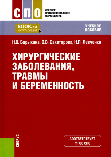 Хирургические заболевания, травмы и беременность