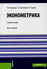 Эконометрика