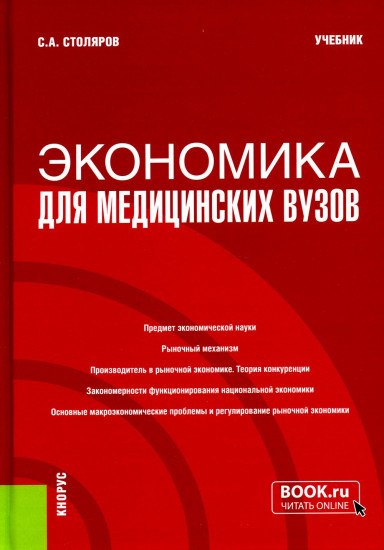Экономика для медицинских вузов