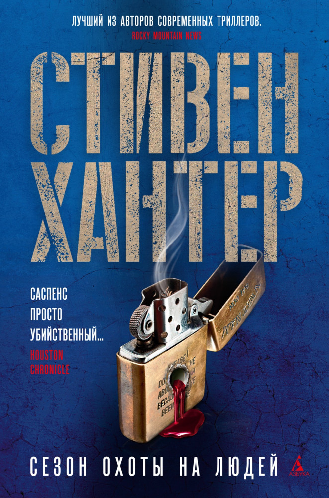 Сезон охоты на людей | Звезды мирового детектива (твердый переплет)