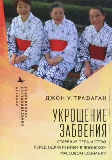 Укрощение забвения. Старение тела и страх