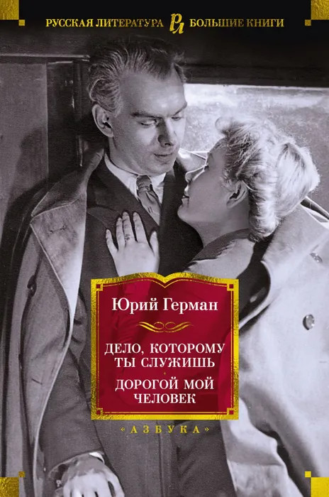 Дело, которому ты служишь. Дорогой мой человек | Русская литература. Большие книги