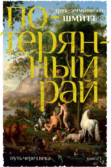 Путь через века. Книга 1. Потерянный рай