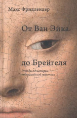От Ван Эйка до Брейгеля. Этюды по истории