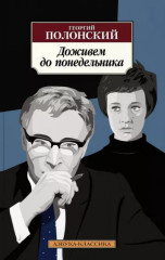 Доживём до понедельника