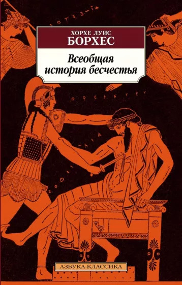 Всеобщая история бесчестья | Азбука-классика (мягкая обложка)