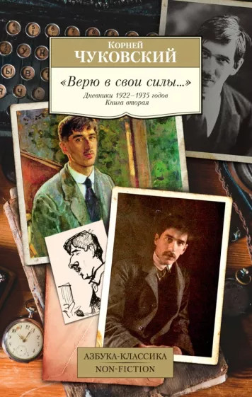 «Верю в свои силы...» Дневники 1922-1935 годов. Книга вторая | Азбука-Классика. Non-Fiction