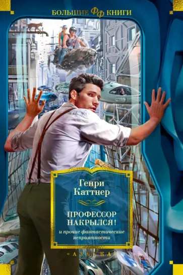 «Профессор накрылся!»