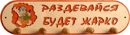 Вешалка для бани «Будет жарко»
