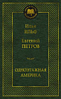 Одноэтажная Америка