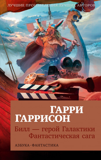 Билл — герой Галактики