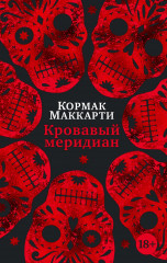 Кровавый меридиан
