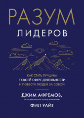 Разум лидеров