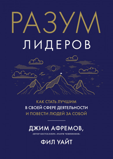 Разум лидеров