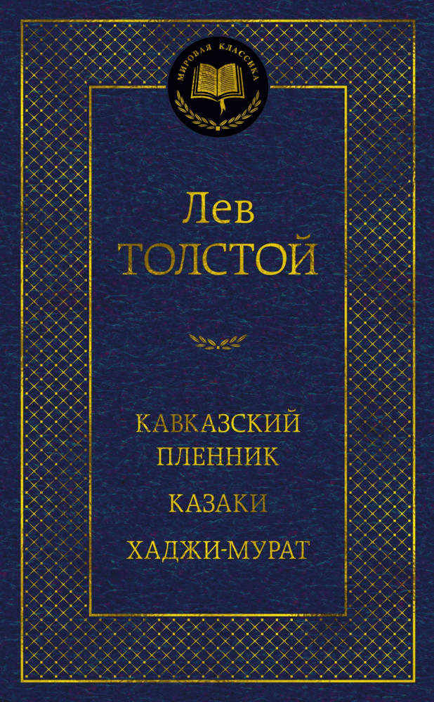 Кавказский пленник. Казаки. Хаджи-Мурат | Мировая классика