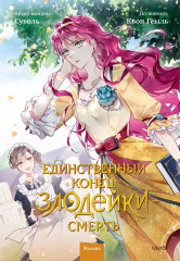 Единственный конец злодейки —  смерть. Том 2