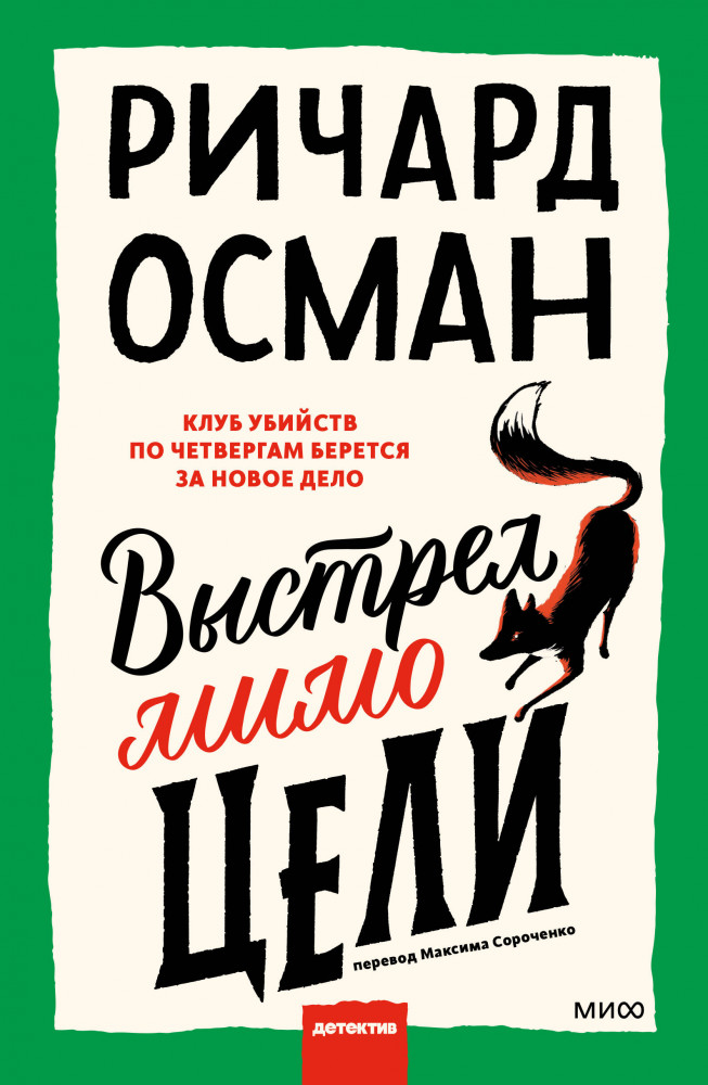 Выстрел мимо цели | Клуб убийств