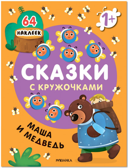 Маша и медведь. Сказки с кружочками