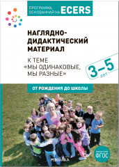 Мы одинаковые, мы разные