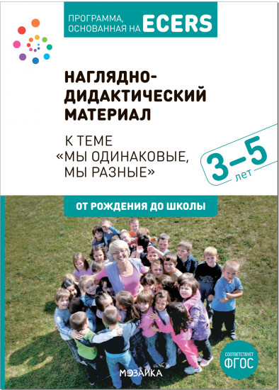 Мы одинаковые, мы разные