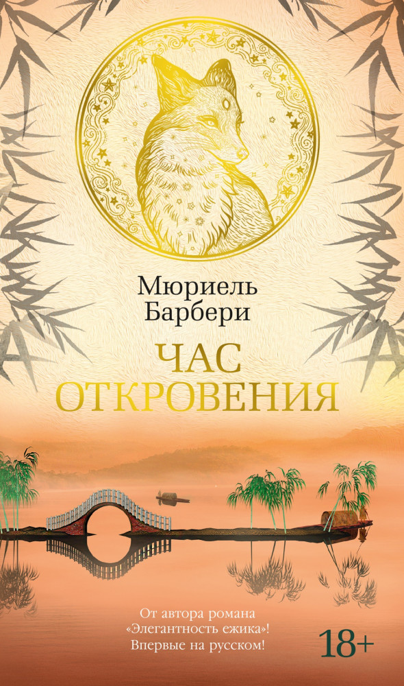 Час откровения | Азбука-бестселлер