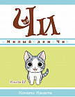 Милый дом Чи. Книга  12