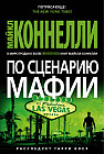 По сценарию мафии