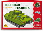 Раскраска для детей «Военная техника»